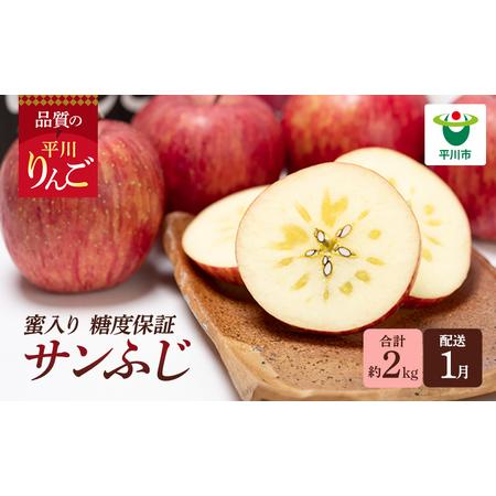 ふるさと納税 年明け 蜜入り 糖度保証サンふじ 約2kg   青森県平川市