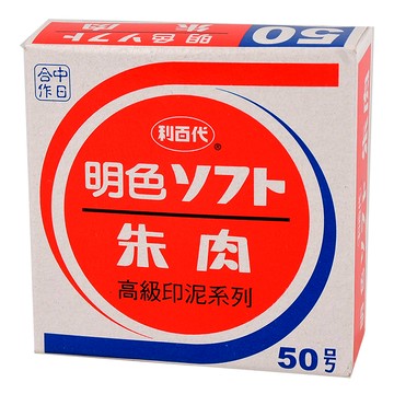 利百代 MS-50明色朱肉印泥
