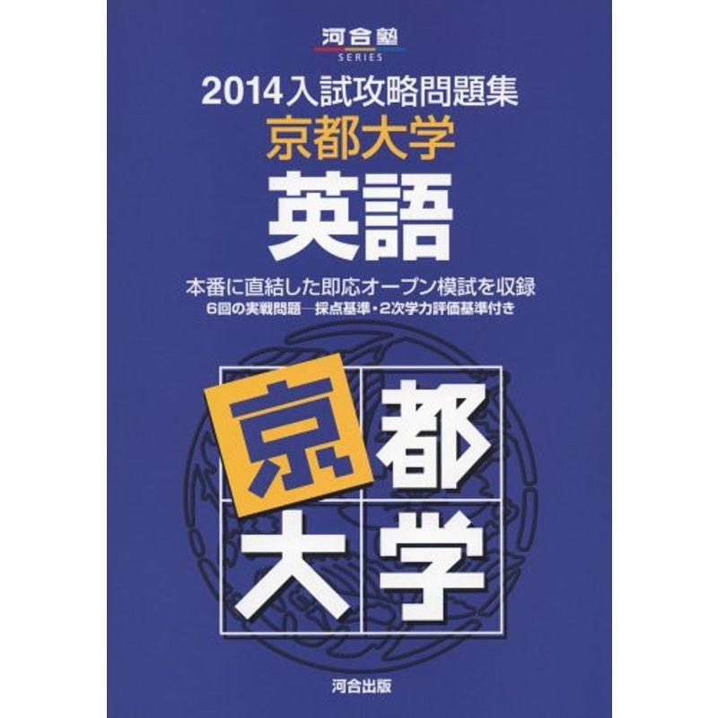 入試攻略問題集京都大学英語 2014 (河合塾シリーズ)