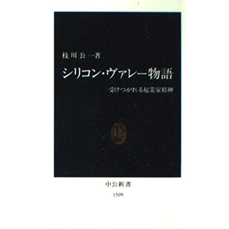 シリコン・ヴァレー物語?受けつがれる起業家精神 (中公新書)