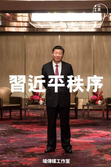 【電子書】習近平秩序