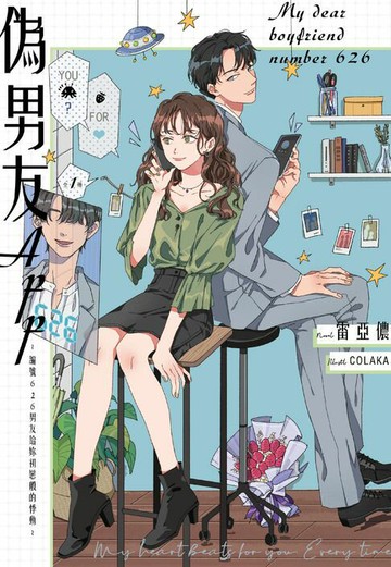 【電子書】偽男友APP～編號626男友給妳初戀般的悸動～