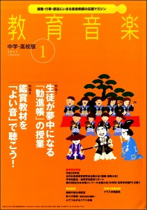 雑誌 教育音楽 中学 高校版 2017年1月号 音楽之友社