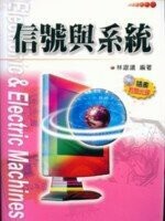 信號與系統 (2版) 林銀議 2004 五南