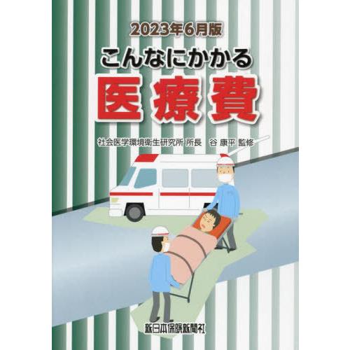 [本 雑誌] こんなにかかる医療費 2023年6月版 谷康平