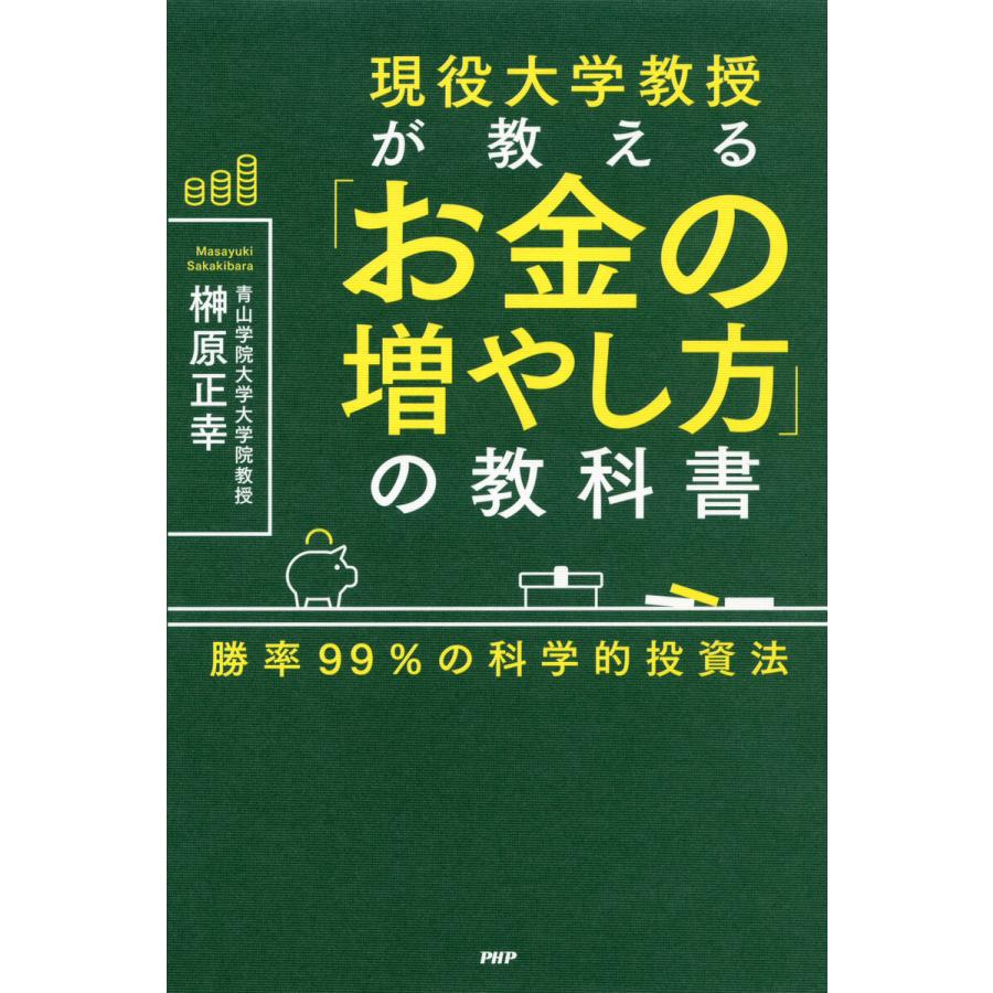 現役大学教授が教える お金の増やし方 の教科書 勝率99%の科学的投資法