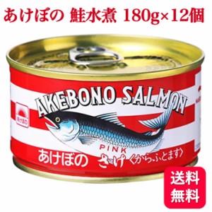 12缶セット あけぼのさけ 鮭水煮 マルハニチロ 180g