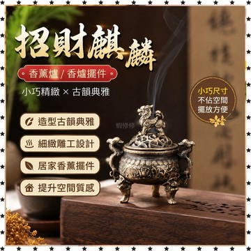 *免運*招財麒麟 香爐 桂花香室內 香薰爐 檀香 小祥雲中式 家用  香爐 擺件 迷你 版JLS 香爐 香座 薰爐