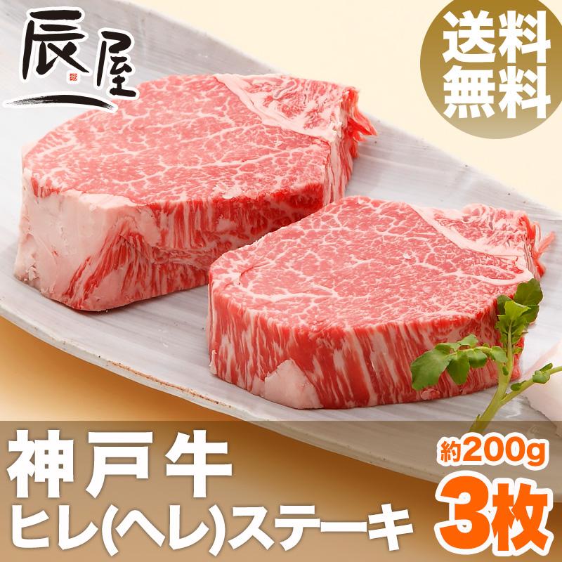 神戸牛 ヒレ ステーキ 200g×3枚　牛肉 ギフト 内祝い お祝い 御祝 お返し 御礼 結婚 出産 グルメ