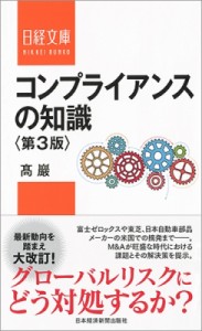  ?巖   コンプライアンスの知識 日経文庫