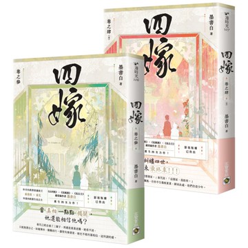 四嫁【卷三+卷四完結篇套書】