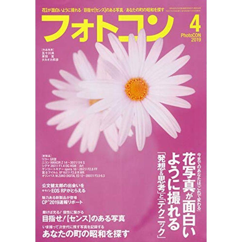 フォトコン 2019年 04 月号 雑誌