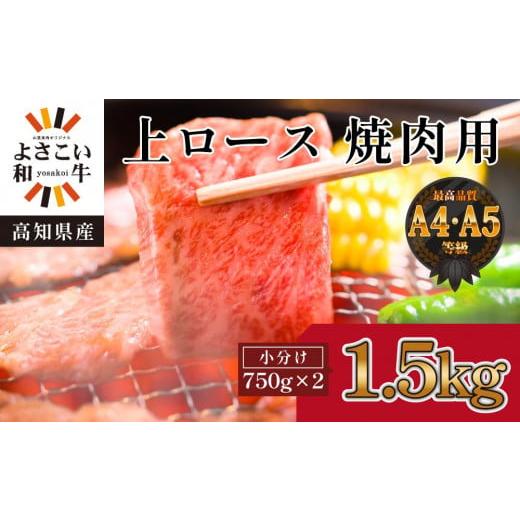 ふるさと納税 高知県 高知市 高知県産　よさこい和牛　上ロース焼肉　約1.5kg(約750g×2)