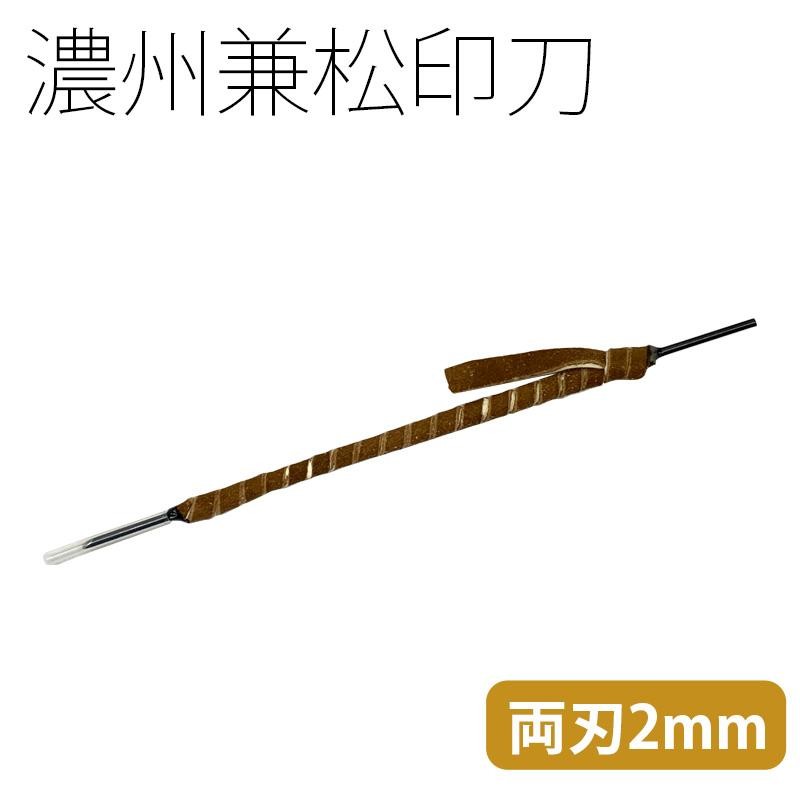 篆刻用品　両刃2mm　濃州兼松印刀　LINEショッピング