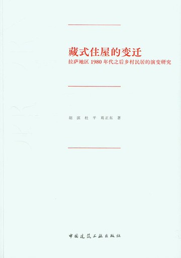 【電子書】藏式住屋的变迁：拉萨地区1980年代之后乡村民居的演变研究