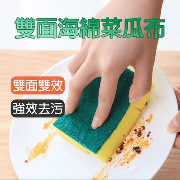 [台灣發貨]經典雙層菜瓜布 軟硬雙面 清潔菜瓜布 百潔布 海綿菜瓜布 雙層去污 金鋼砂 強效去污 清潔海綿