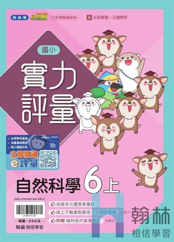 翰林國小 實力評量 R\自然 6(上) (1版) 編輯部 2025 翰林