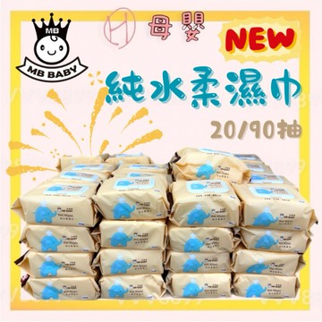 ∥ℋ母嬰∥現貨☑︎ 萌寶寶 MB Baby 嬰兒柔濕巾 濕紙巾 紙巾 純水濕巾 90抽 20抽 柔濕巾 隨身包