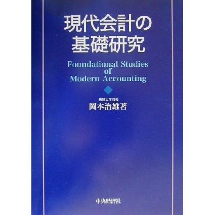 現代会計の基礎研究／岡本治雄(著者)