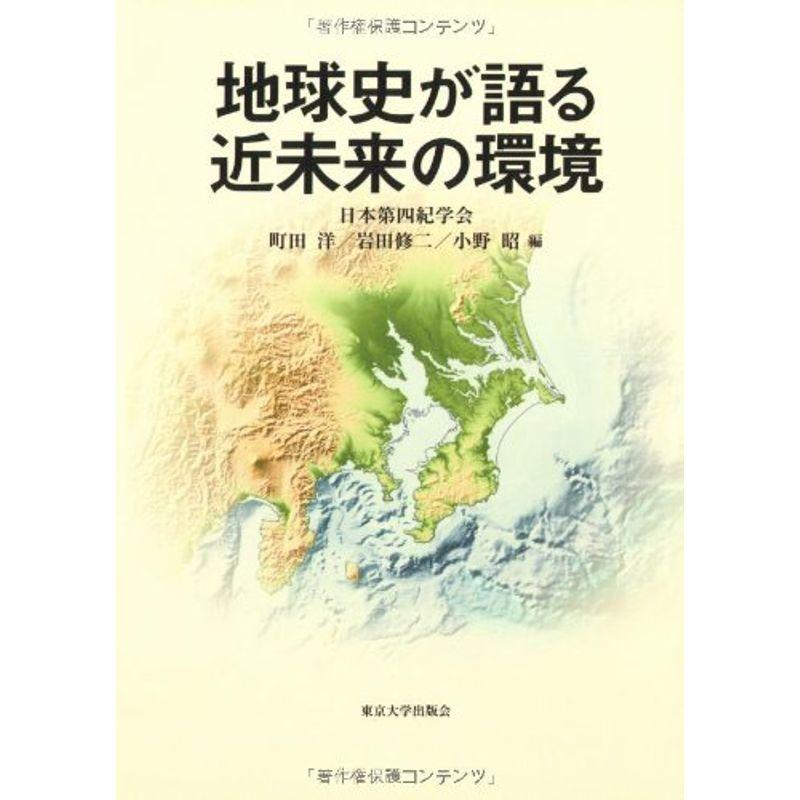 地球史が語る近未来の環境