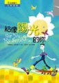 給像陽光的你【二手書_良好】TAAZE讀冊生活