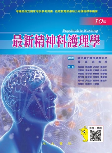 【電子書】最新精神科護理學