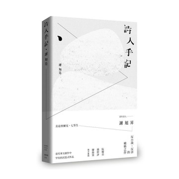 詩人手記