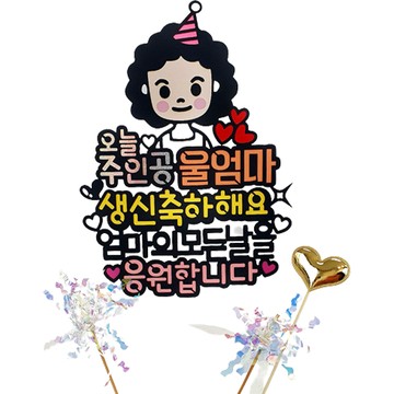 ATIPATI TOPPER 今日主角捲髮媽媽角色生日蛋糕插牌 + 迷你插牌組  1套  我媽媽  主插牌(15.5 x 21cm)