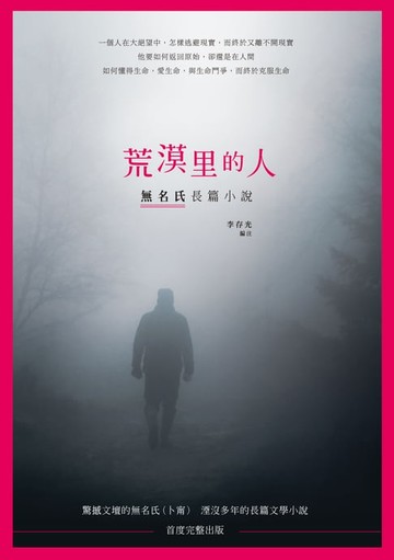 【電子書】荒漠里的人：無名氏長篇小說
