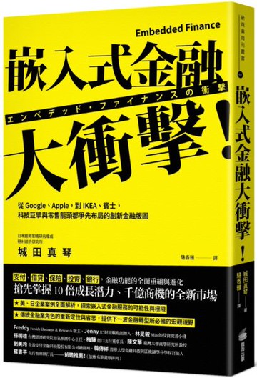 嵌入式金融大衝擊！：從Google、Apple，到IKEA、賓士，科技巨擘與零售龍頭都爭先布局的創新金融版圖【城邦讀書花園】