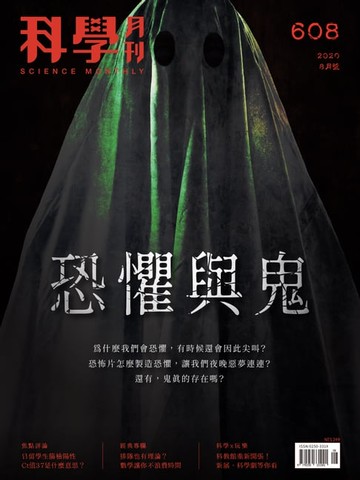 【電子書】科學月刊 2020-8月號 第608期：恐懼與鬼