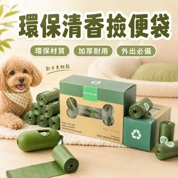 【台灣出貨】撿便袋｜芬香狗屎袋｜可降解寵物垃圾袋｜香味狗屎袋｜寵物清潔袋｜環保狗屎袋