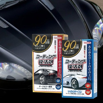 日本Willson 氟素漆面復活鍍膜組