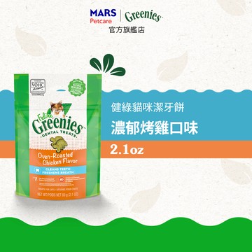 【Greenies健綠】貓咪潔牙餅 2.1oz 濃郁烤雞口味 單入組  寵物/貓零食/貓食 新品