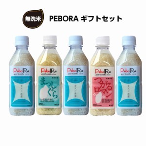 送料無料 ペボラ PEBORA 5本セット 青天の霹靂 つがるロマン まっしぐら 令和5年産 ペットボトル米 ロングライフ米 内祝い