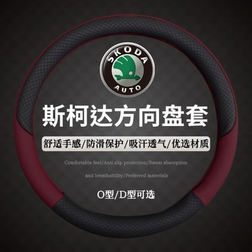 斯柯達 SKODA 汽車方向盤套 Kodiaq Karoq Octavia Kamiq Superb 真皮方向盤套