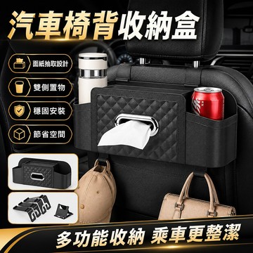 台灣現貨🌞汽車椅背收納盒 掛袋 多功能儲物箱 車載座椅收納 車用置物盒 汽車收納置物 車載紙巾盒 座椅後背置物盒