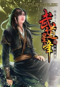 武道星峰（12）【TAAZE讀冊生活】