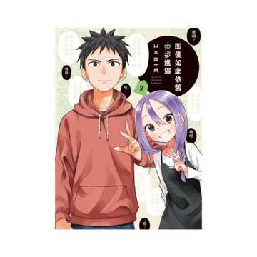 即使如此依舊步步進逼(7)