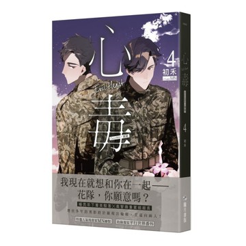 心毒(4)Case004：圍剿