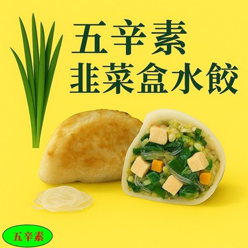【畢老爺】五辛素韭菜盒水餃 28g/粒 50粒/包