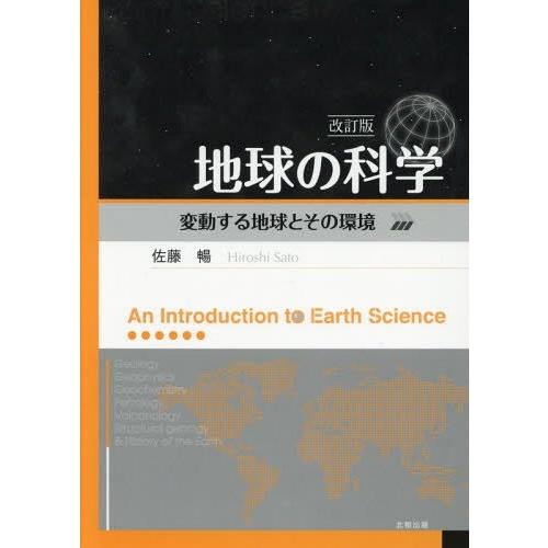 地球の科学 変動する地球とその環境