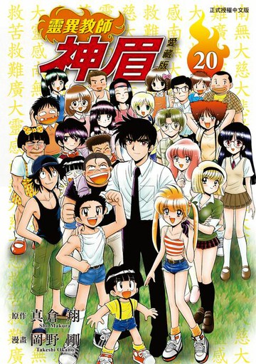 【電子書】靈異教師神眉 愛藏版 (20)