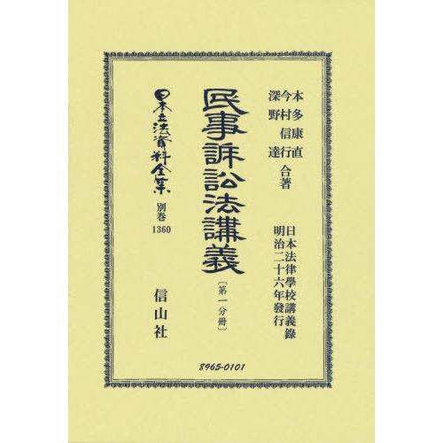 民事訴訟法講義 復刻版 本多康直 他著 今村信行