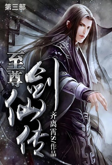 【電子書】至尊剑仙传