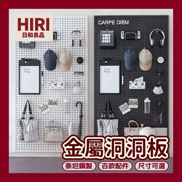 日和良品丨 金屬洞洞板 磁吸洞洞板 洞洞鐵板 洞洞板 牆上置物架 壁掛置物架 洞洞板書桌 牆壁置物架 沖孔板 牆壁收納架