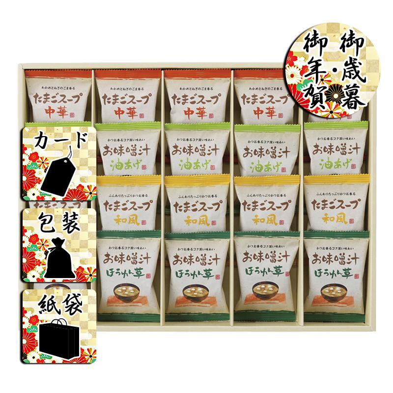 お歳暮 お年賀 御歳暮 御年賀 惣菜 みそ汁 送料無料 2023 2024 フリーズドライ「お味噌汁・スープ詰合せ」