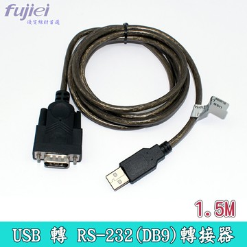fujiei RS-232(DB9)轉接器 USB 串列埠 9P(公) 1.5M  MODEM、ISDN 終端適配器通信