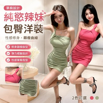 【FROCK】純慾辣妹單肩抹胸連衣裙裙子修身褶皺性感包臀裙 性感連衣裙 A字裙 包臀短裙 辣妹洋裝 緊身洋裝