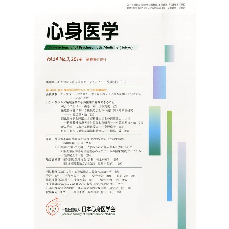 心身医学 2014年 03月号 雑誌